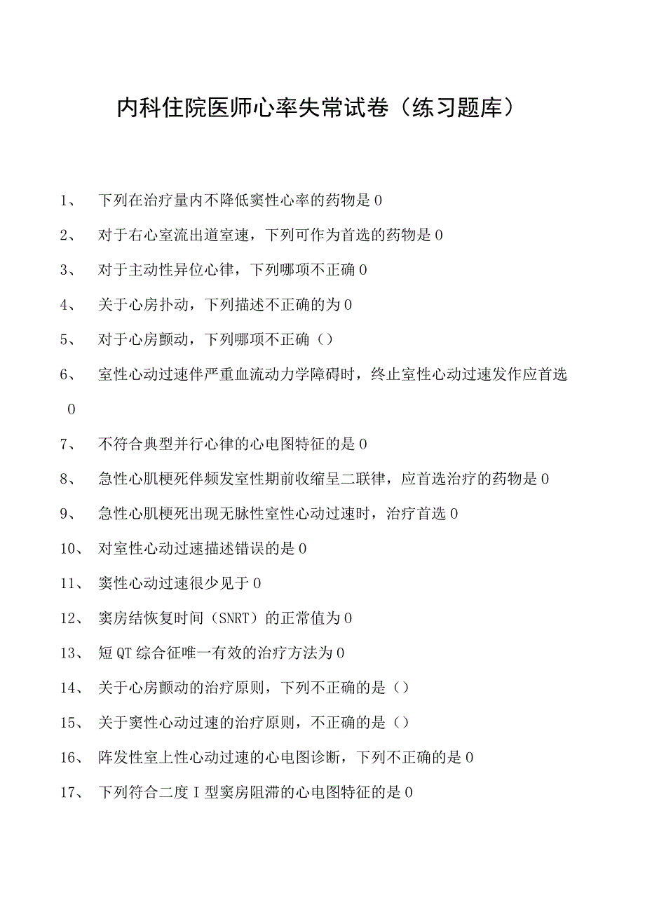 2023内科住院医师心率失常试卷(练习题库).docx_第1页