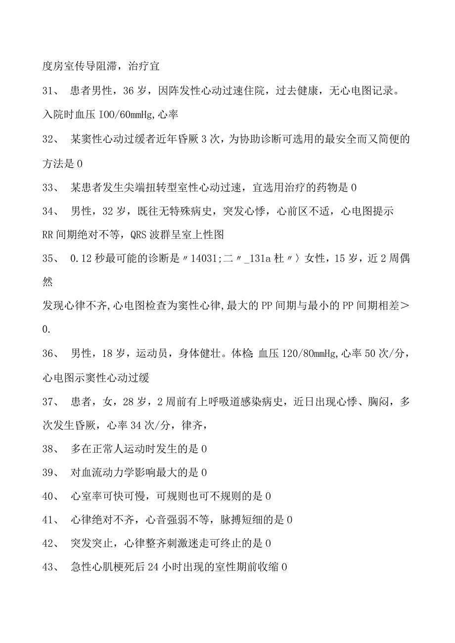 2023内科住院医师心率失常试卷(练习题库).docx_第3页