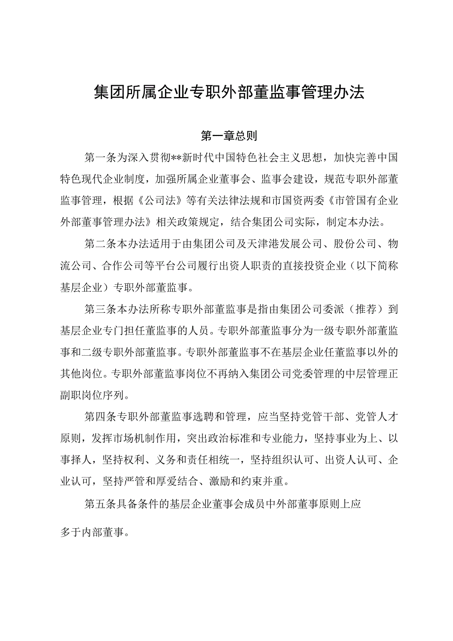 集团所属企业专职外部董监事管理办法.docx_第1页