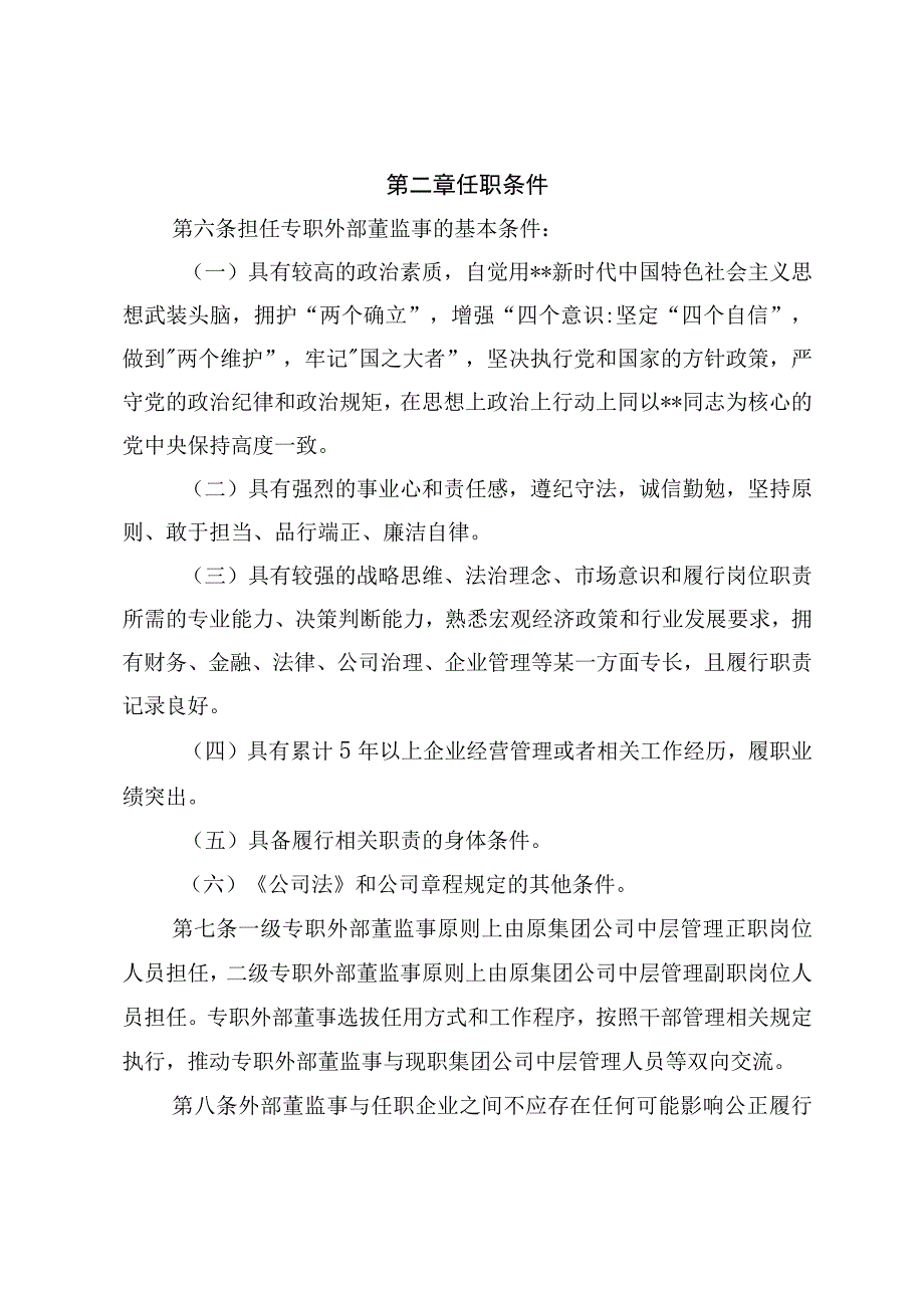 集团所属企业专职外部董监事管理办法.docx_第2页