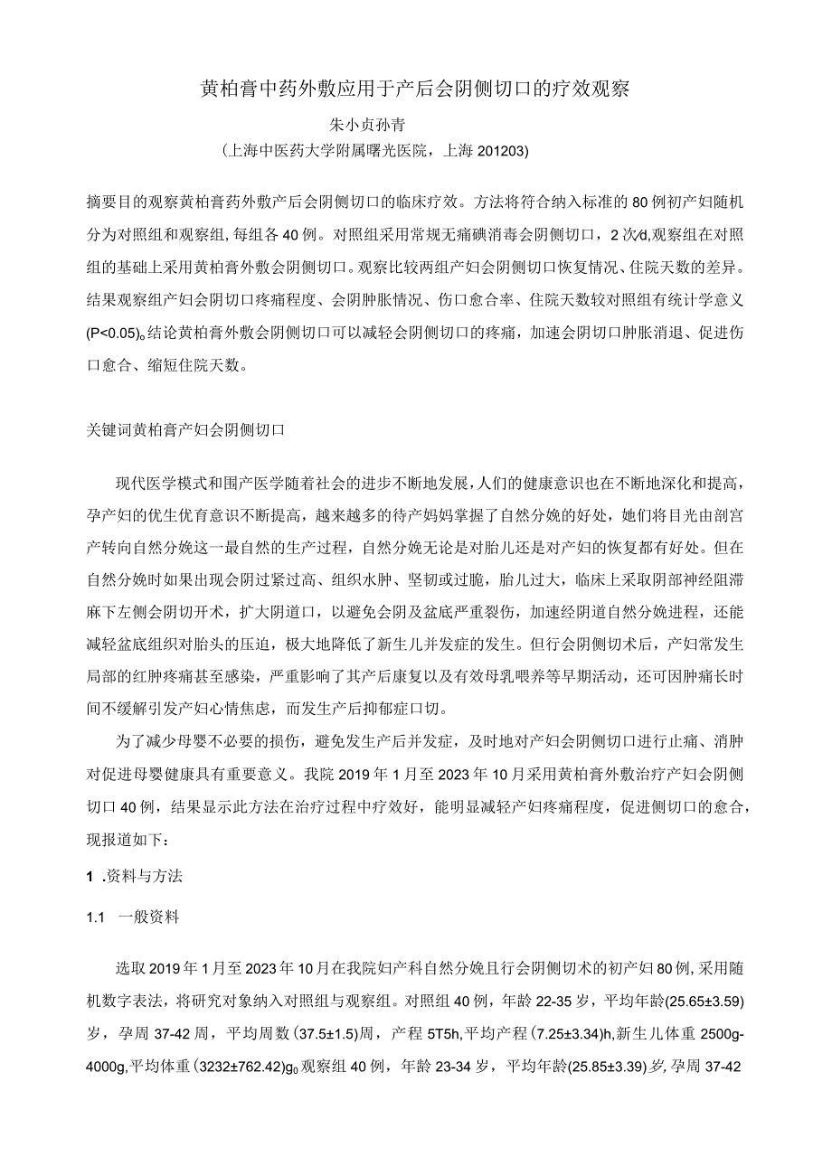 黄柏膏中药外敷应用于产后会阴侧切口的疗效观察.docx_第1页