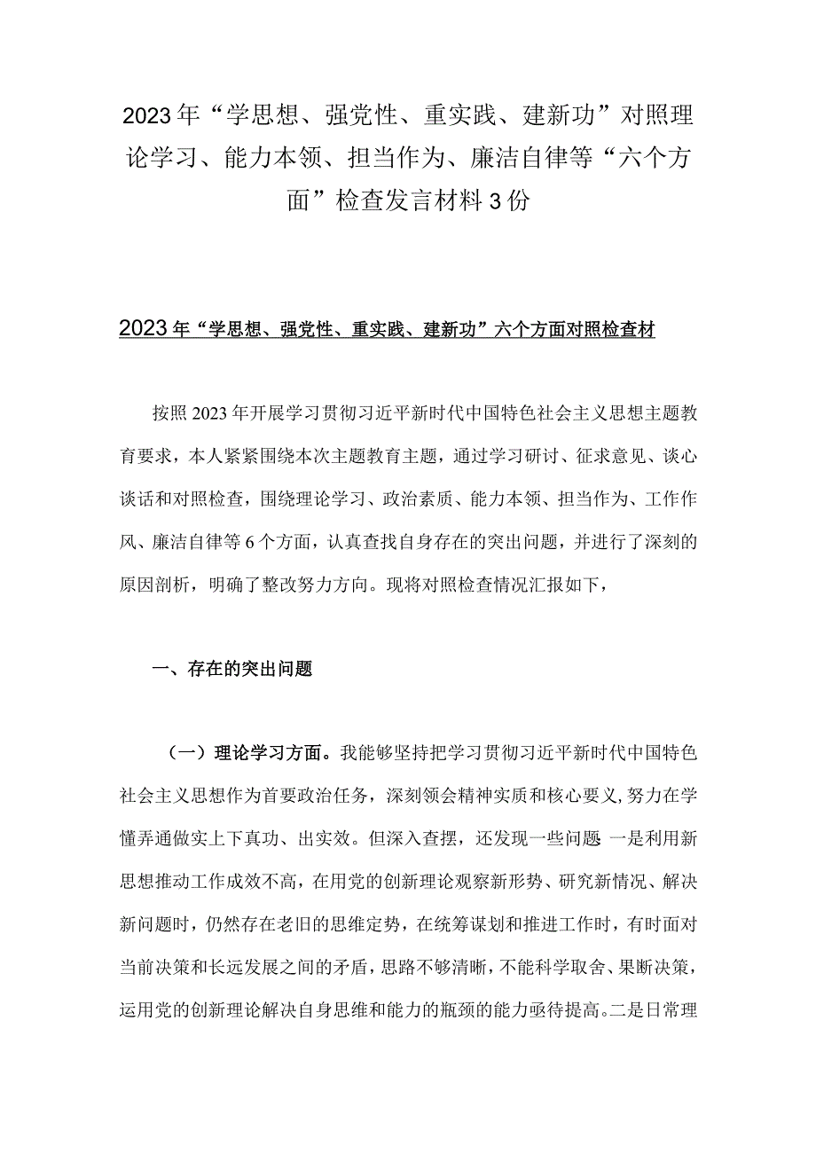 2023年“学思想、强党性、重实践、建新功”对照理论学习、能力本领、担当作为、廉洁自律等“六个方面”检查发言材料3份.docx_第1页