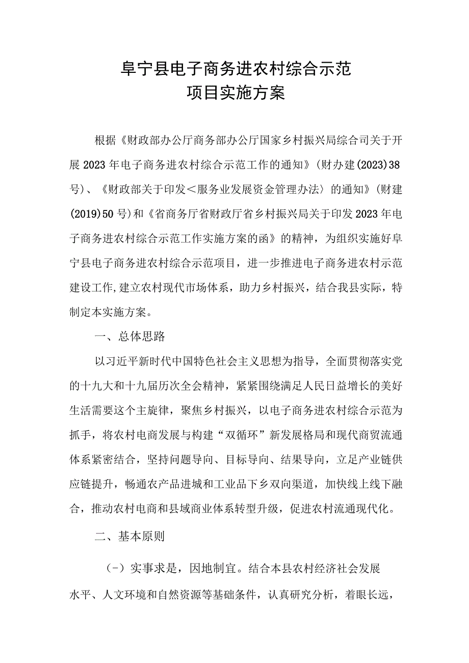 阜宁县电子商务进农村综合示范项目实施方案.docx_第1页