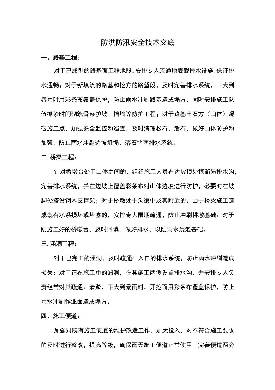 防洪防汛安全技术交底.docx_第2页