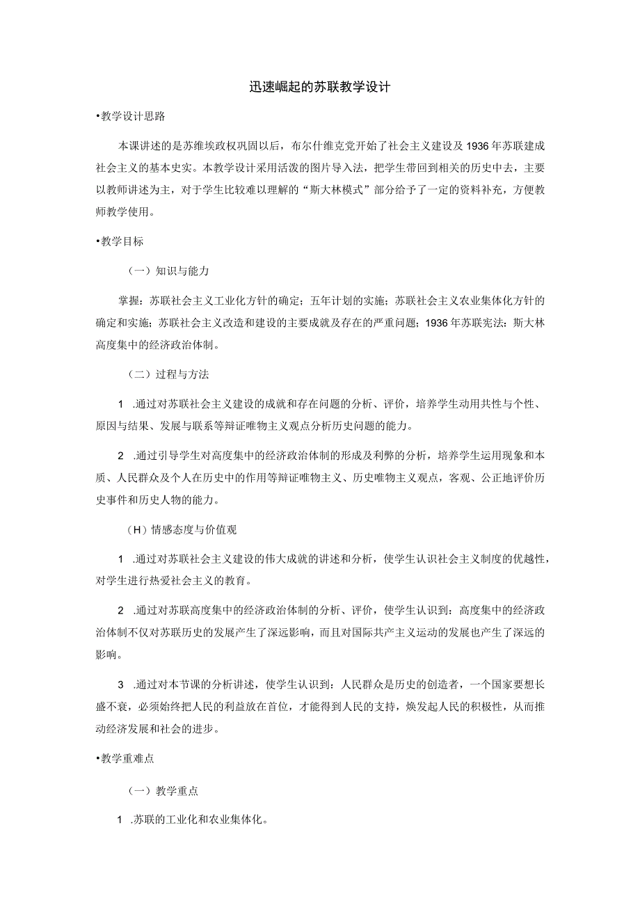 2.6《迅速崛起的苏联》教案（冀教版九年级下）.docx_第1页