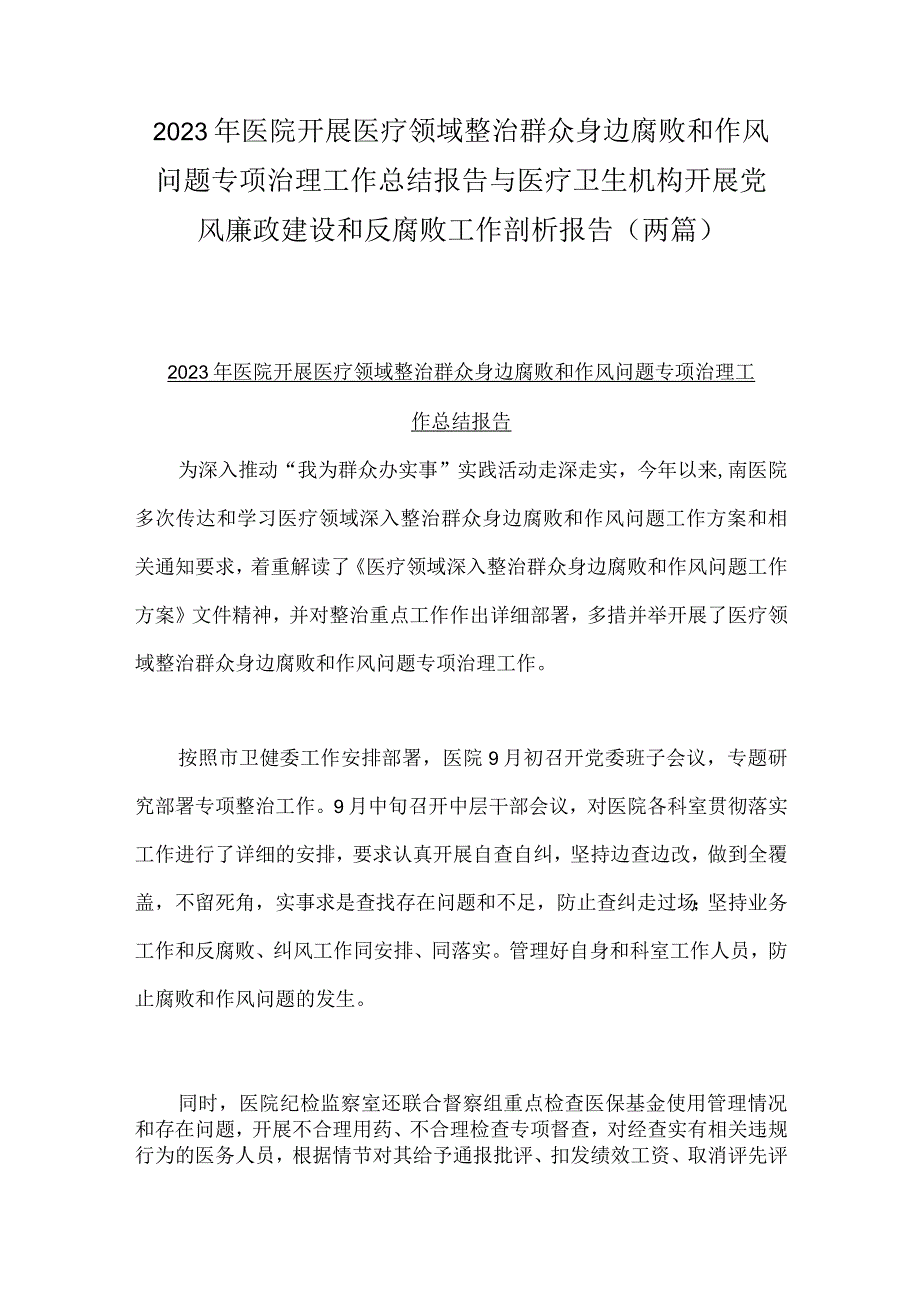 2023年医院开展医疗领域整治群众身边腐败和作风问题专项治理工作总结报告与医疗卫生机构开展党风廉政建设和反腐败工作剖析报告（两篇）.docx_第1页