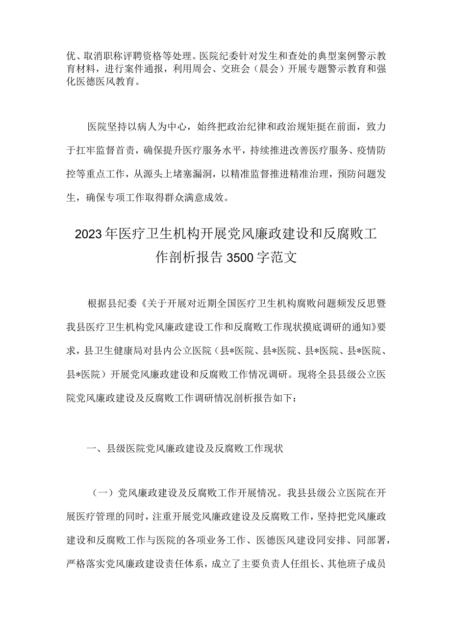 2023年医院开展医疗领域整治群众身边腐败和作风问题专项治理工作总结报告与医疗卫生机构开展党风廉政建设和反腐败工作剖析报告（两篇）.docx_第2页