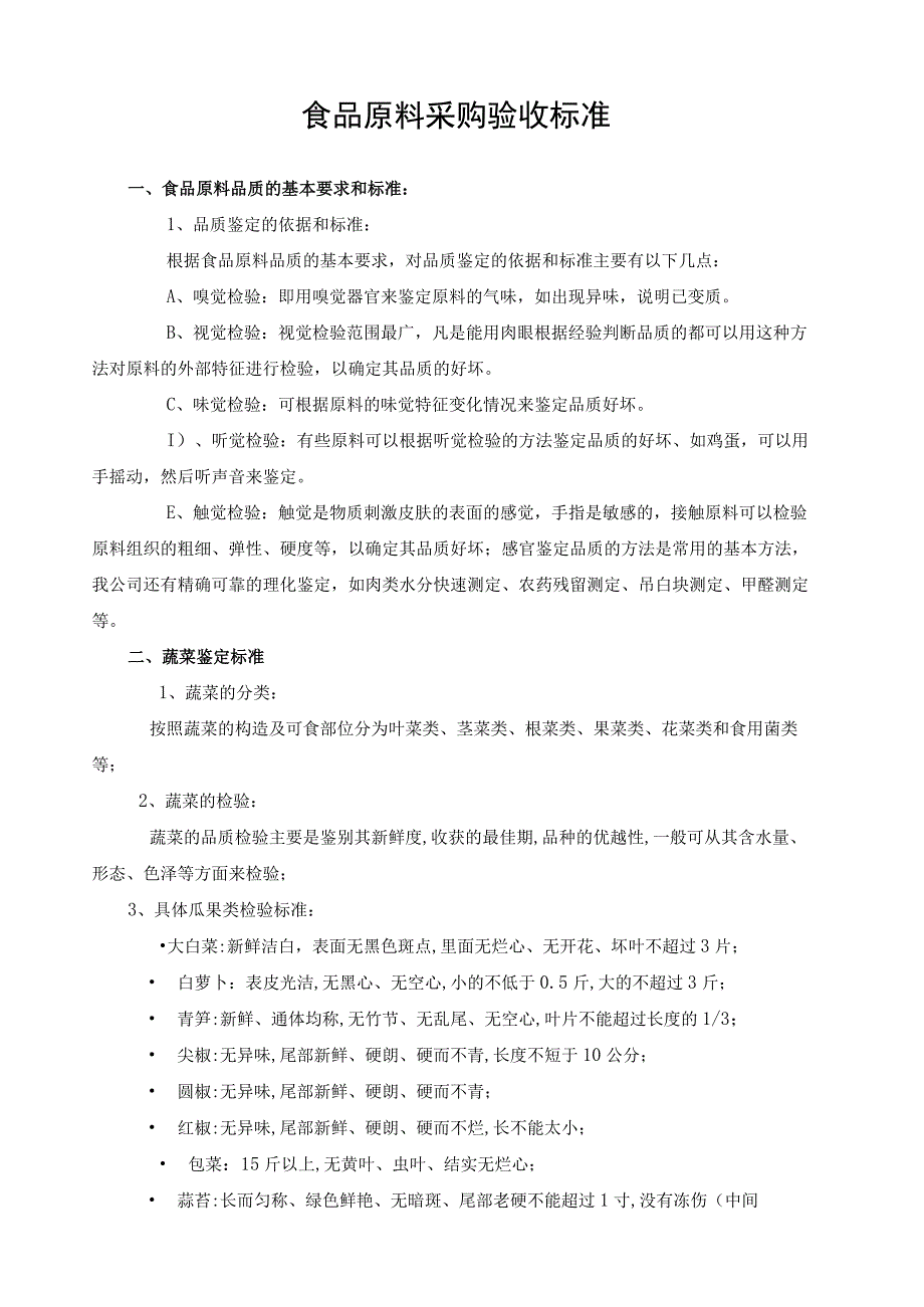 食品原料采购验收标准.docx_第1页