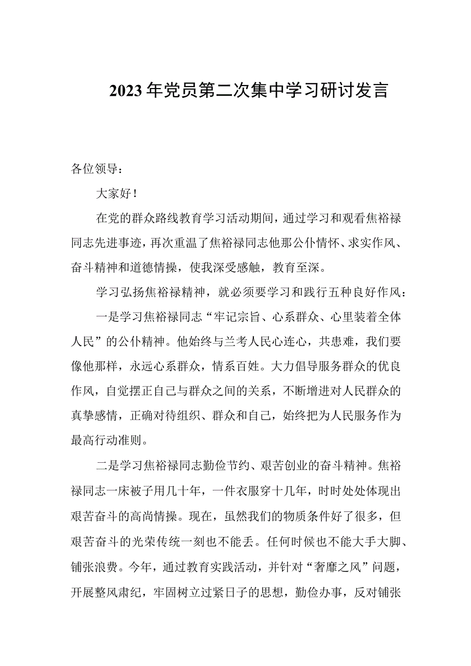 2023年党员第二次集中学习研讨发言稿.docx_第1页