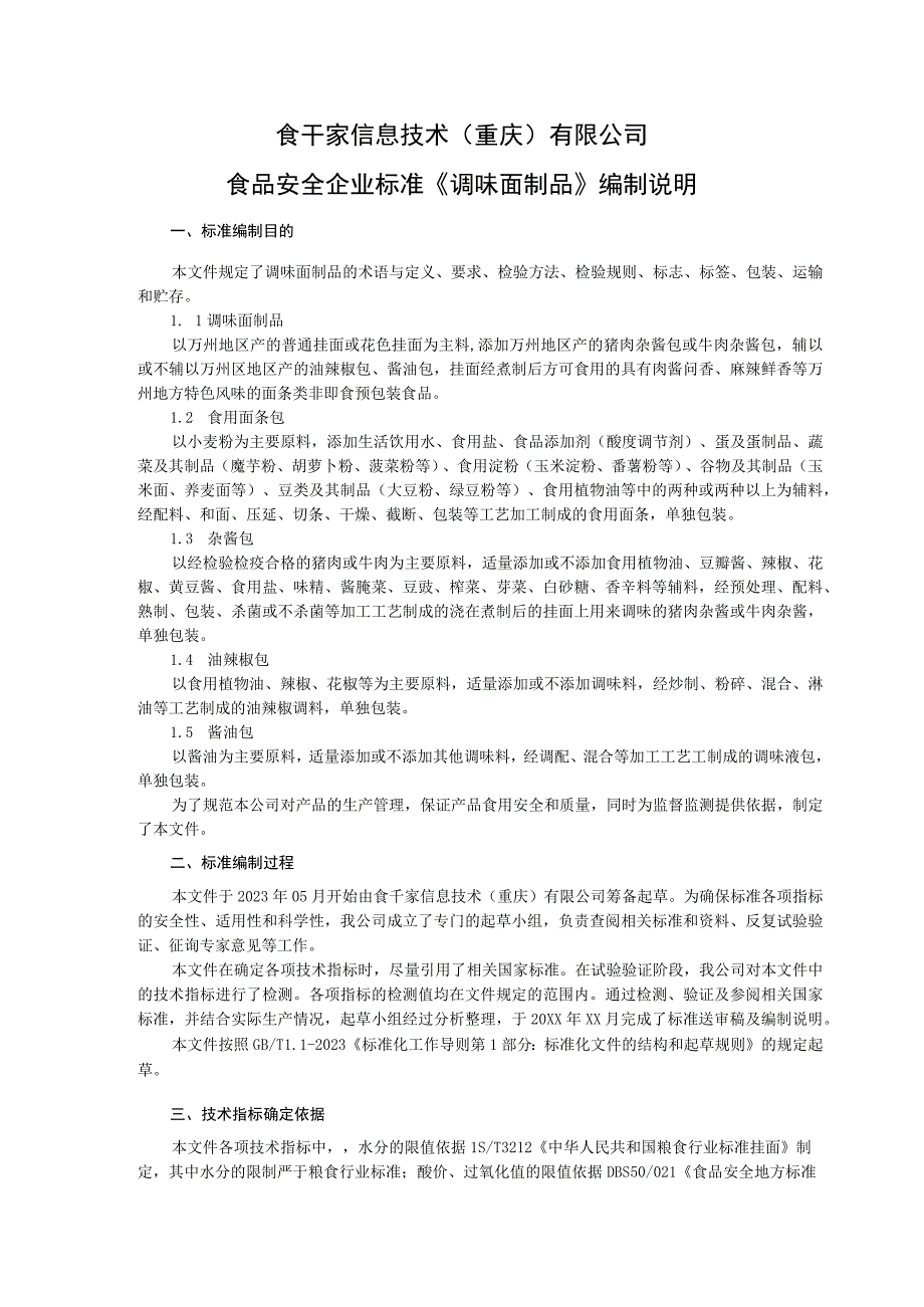 食干家信息技术重庆有限公司食品安全企业标准《调味面制品》编制说明.docx_第1页