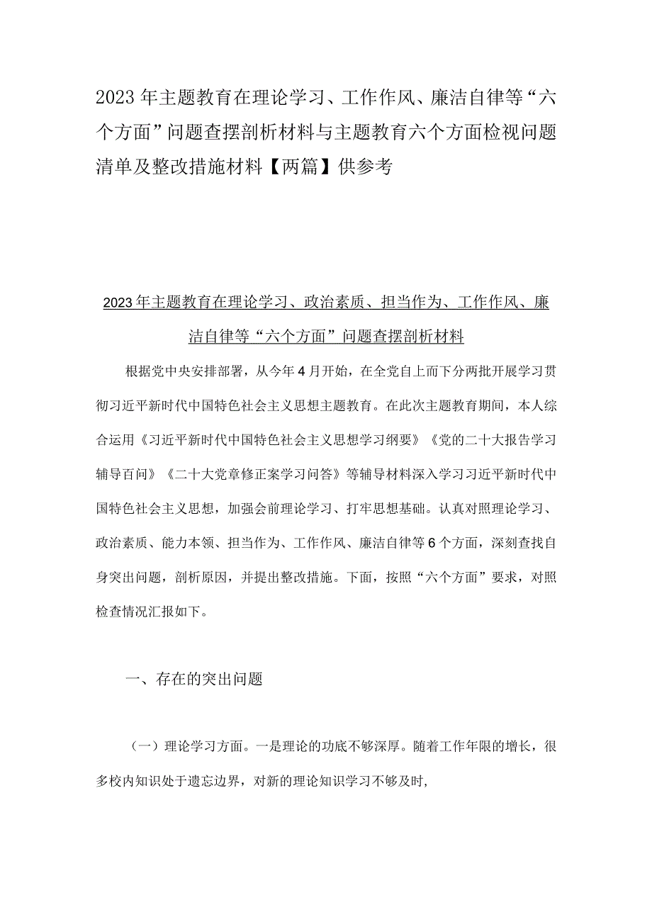 2023年主题教育在理论学习、工作作风、廉洁自律等“六个方面”问题查摆剖析材料与主题教育六个方面检视问题清单及整改措施材料【两篇】供参考.docx_第1页