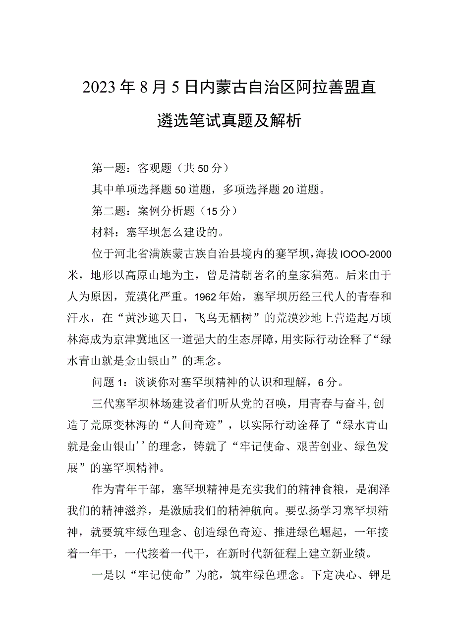 2023年8月5日内蒙古自治区阿拉善盟直遴选笔试真题及解析.docx_第1页