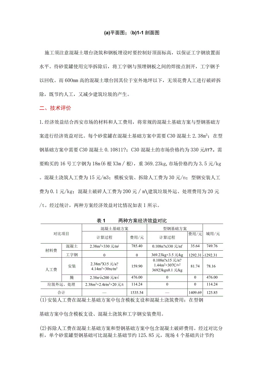 预拌砂浆罐型钢基础施工技术.docx_第3页