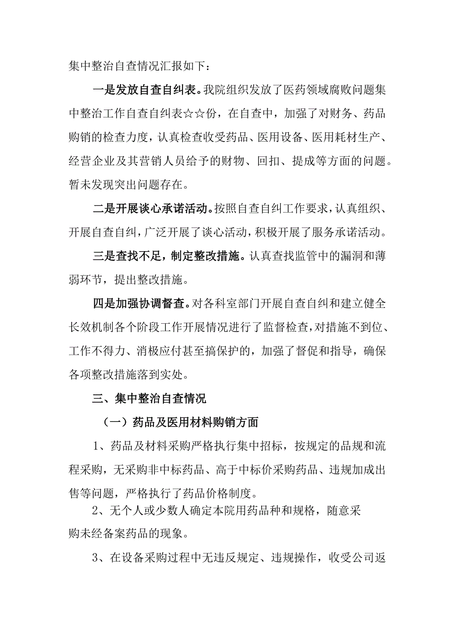 （7篇）2023医药领域腐败问题集中整治自査自纠报告.docx_第2页