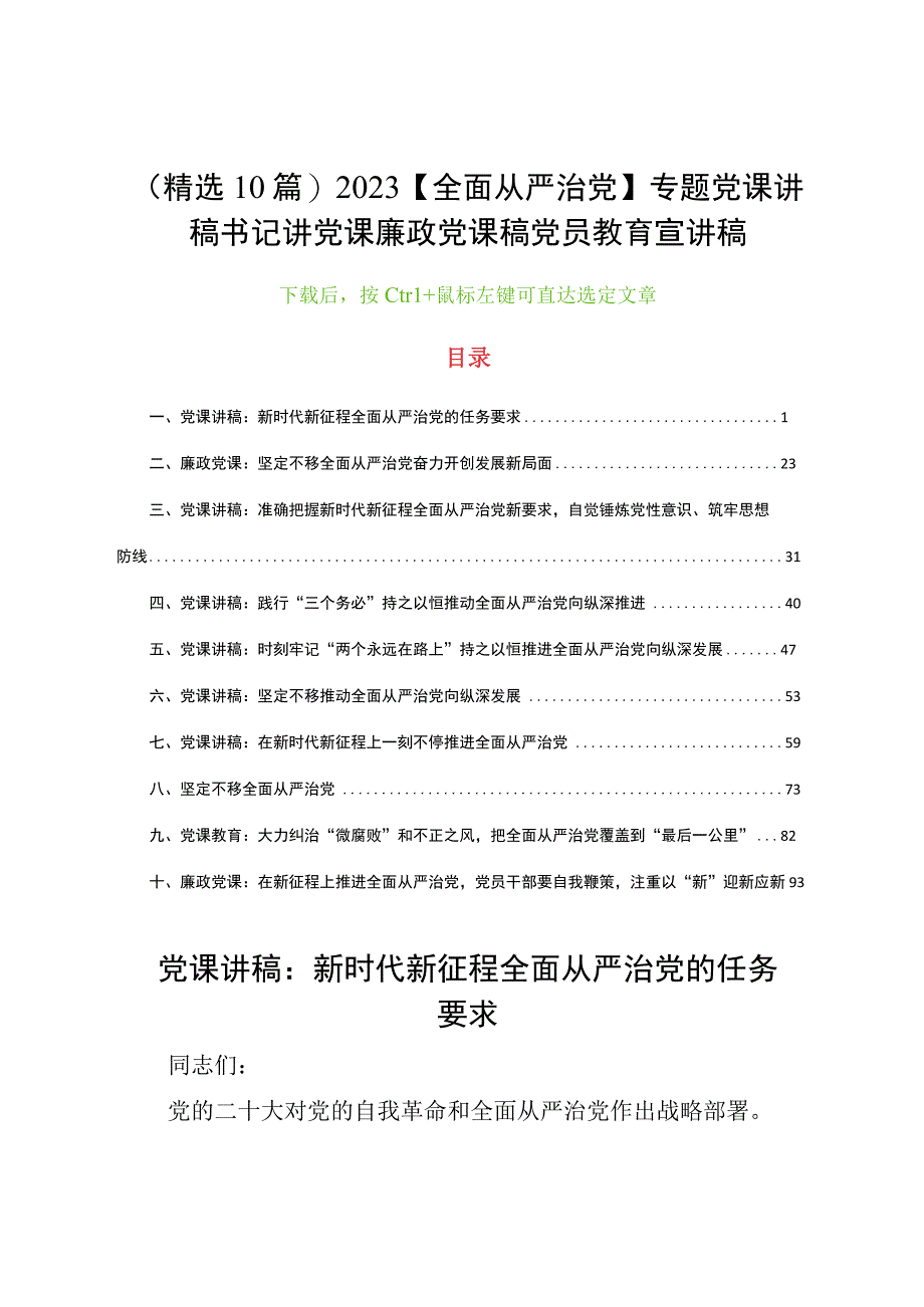 (精选10篇)2023【全面从严治党】专题党课讲稿书记讲党课廉政党课稿党员教育宣讲稿.docx_第1页