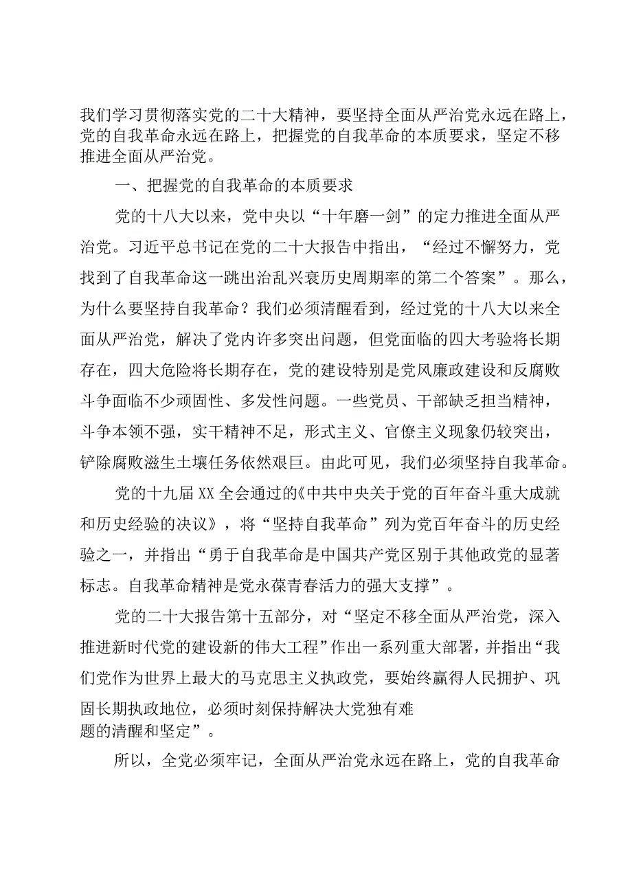 (精选10篇)2023【全面从严治党】专题党课讲稿书记讲党课廉政党课稿党员教育宣讲稿.docx_第2页