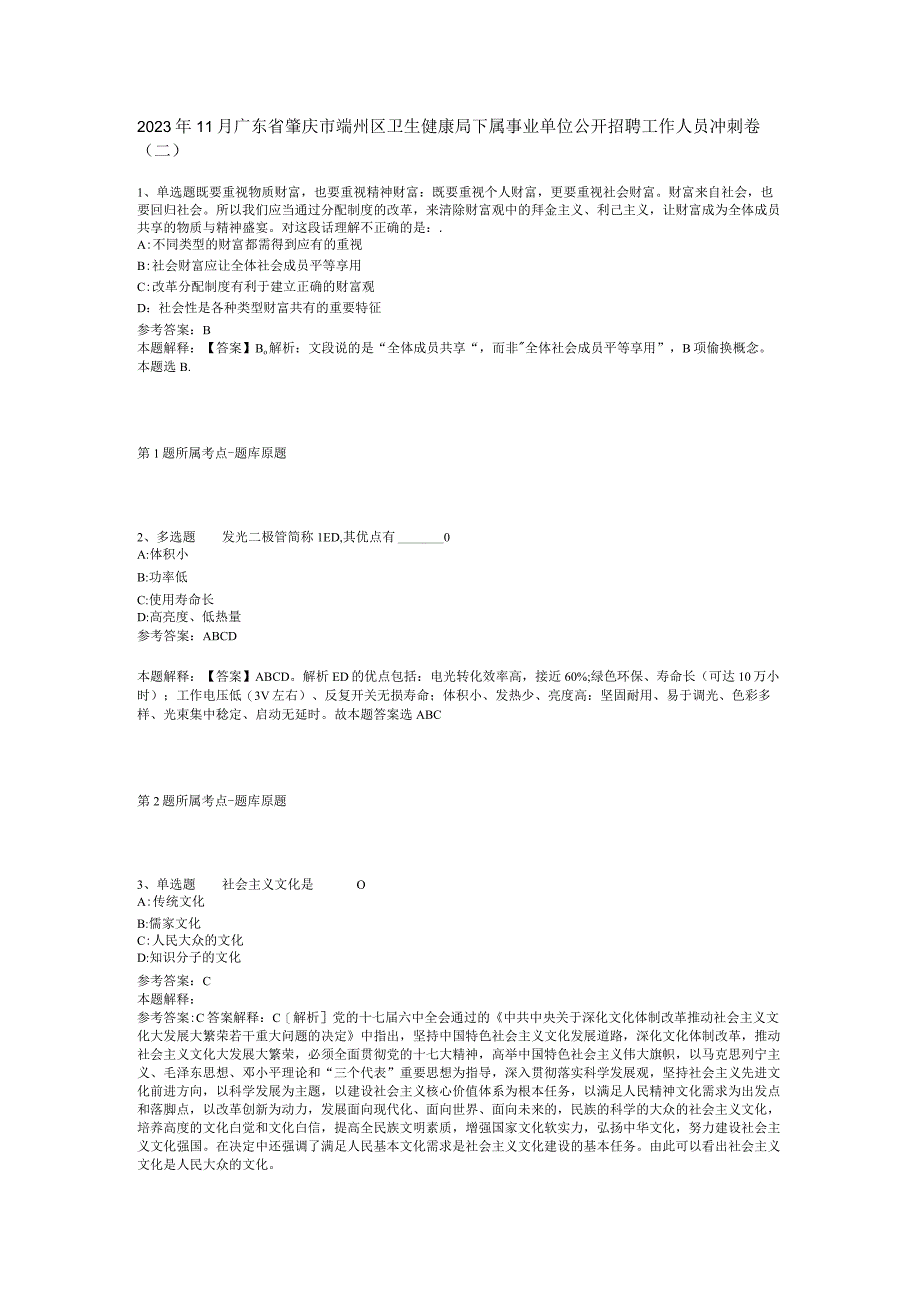 2022年11月广东省肇庆市端州区卫生健康局下属事业单位公开招聘工作人员 冲刺卷(二).docx_第1页