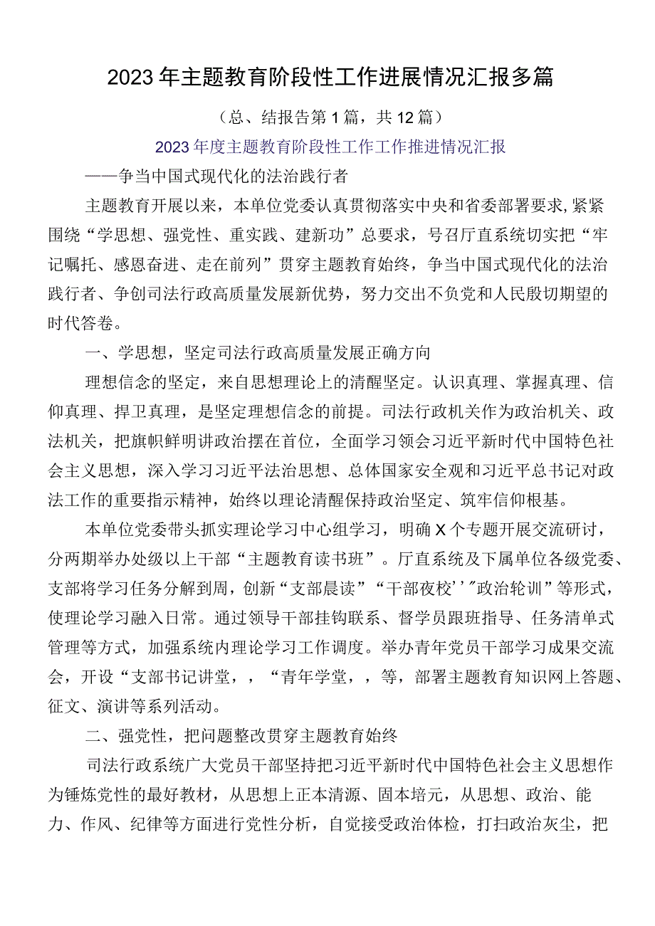 2023年主题教育阶段性工作进展情况汇报多篇.docx_第1页