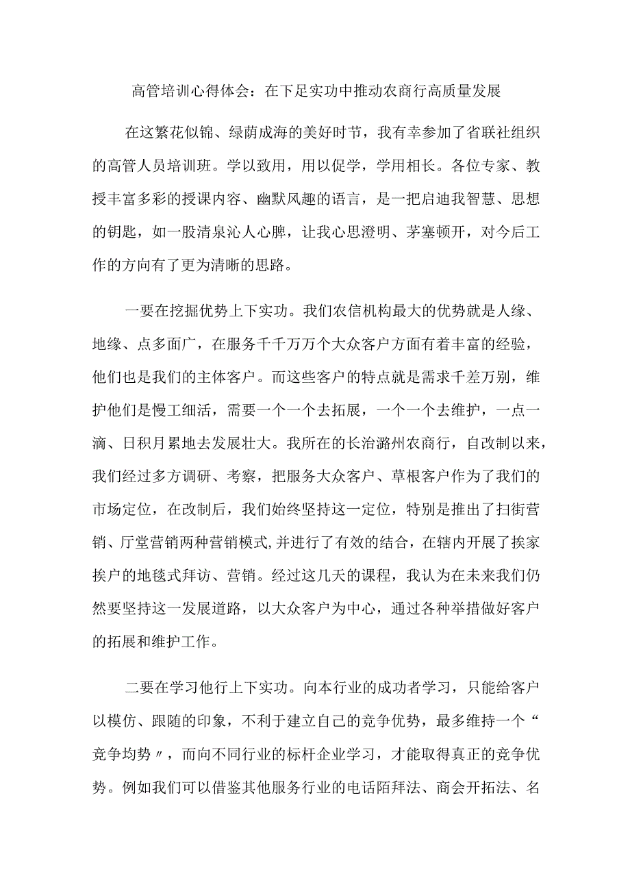 银行金融行业高管培训心得体会：在下足实功中推动农商行高质量发展.docx_第1页