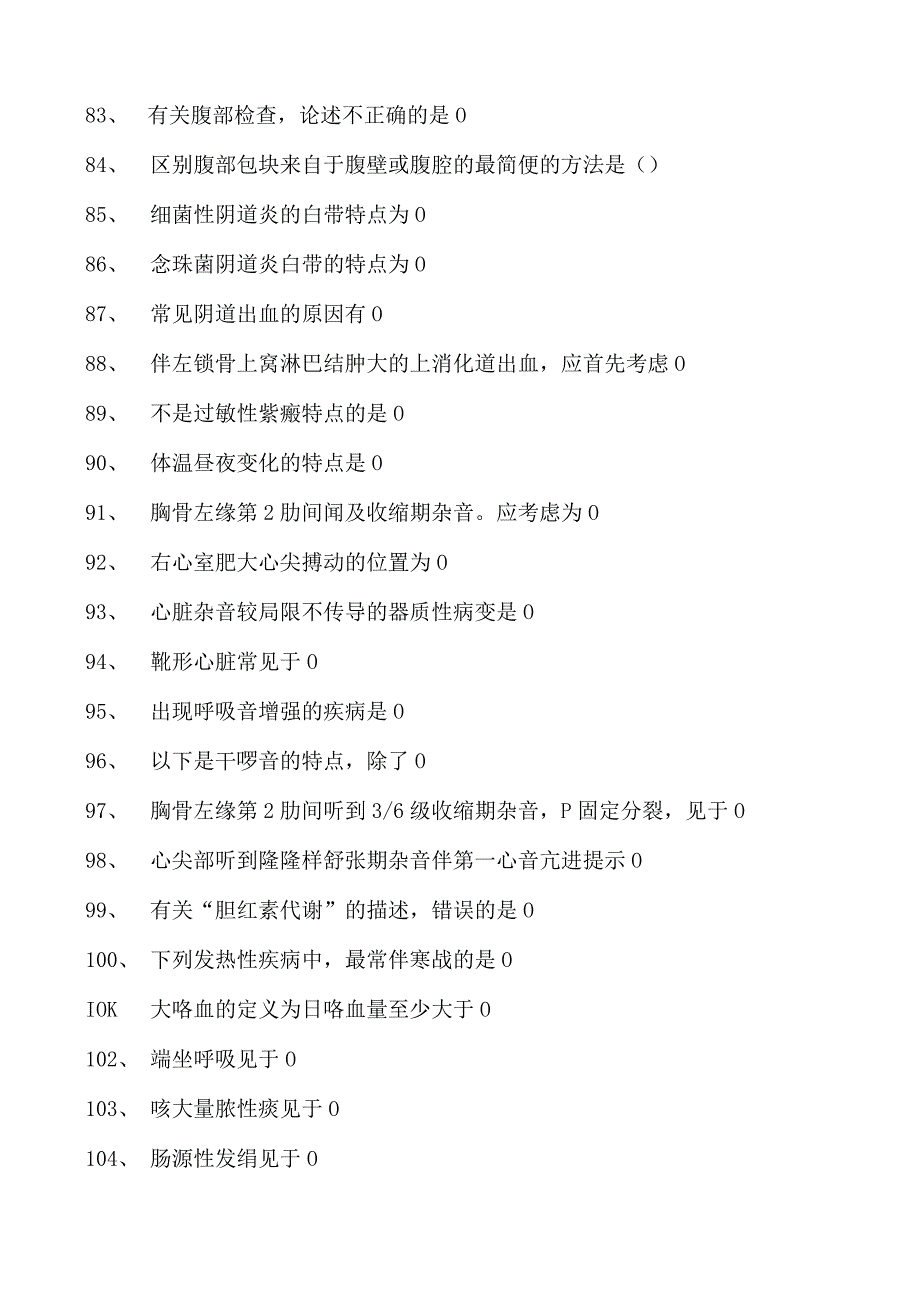 2023乡镇临床执业助理医师症状与体征试卷(练习题库).docx_第3页