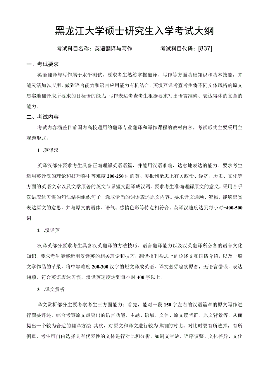 黑龙江大学硕士研究生入学考试大纲.docx_第1页