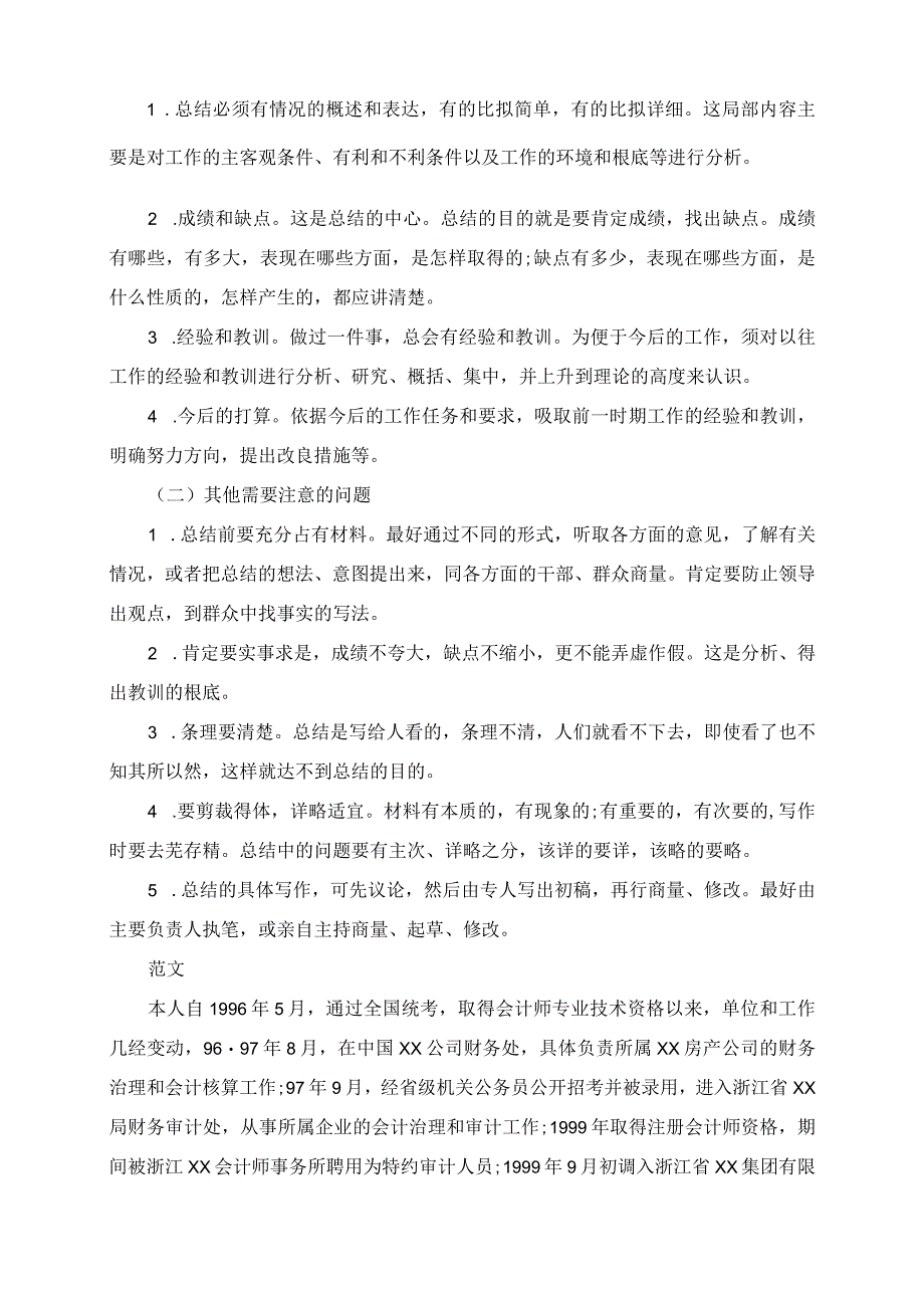 2023年初级职称会计专业技术工作总结写作方法.docx_第2页