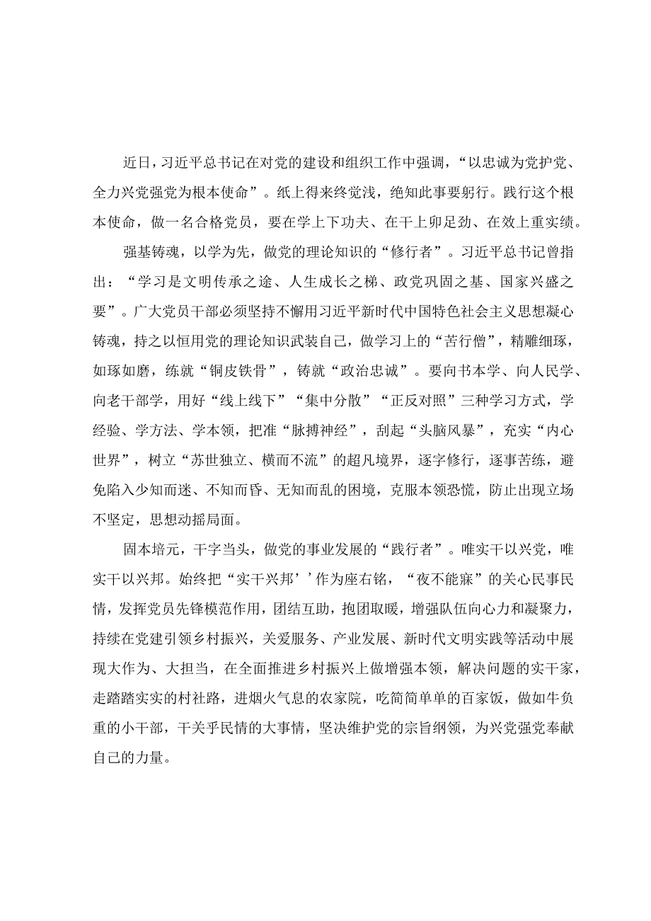 (5篇）2023年“忠诚为党护党、全力兴党强党”学习心得体会研讨发言材料.docx_第1页