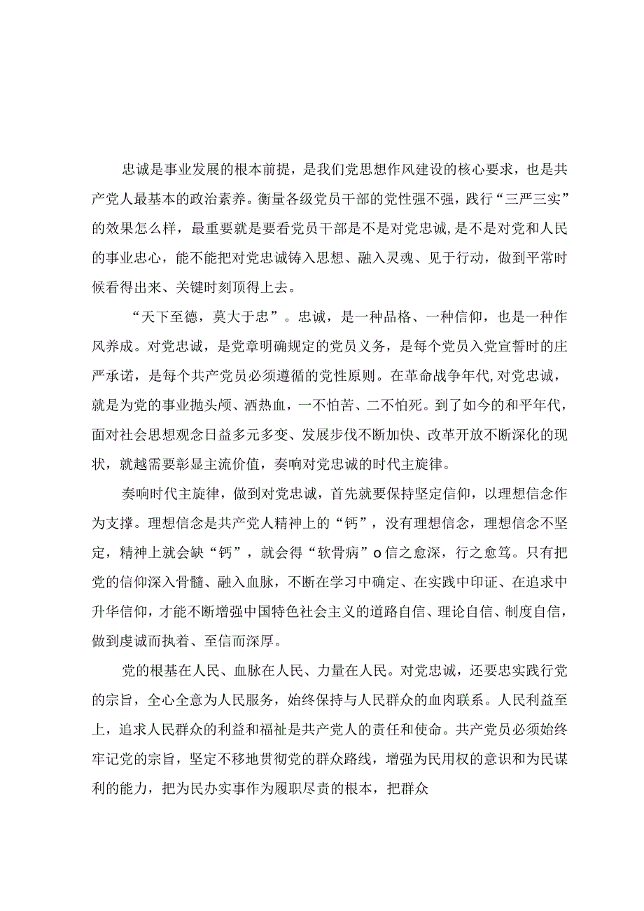 (5篇）2023年“忠诚为党护党、全力兴党强党”学习心得体会研讨发言材料.docx_第3页