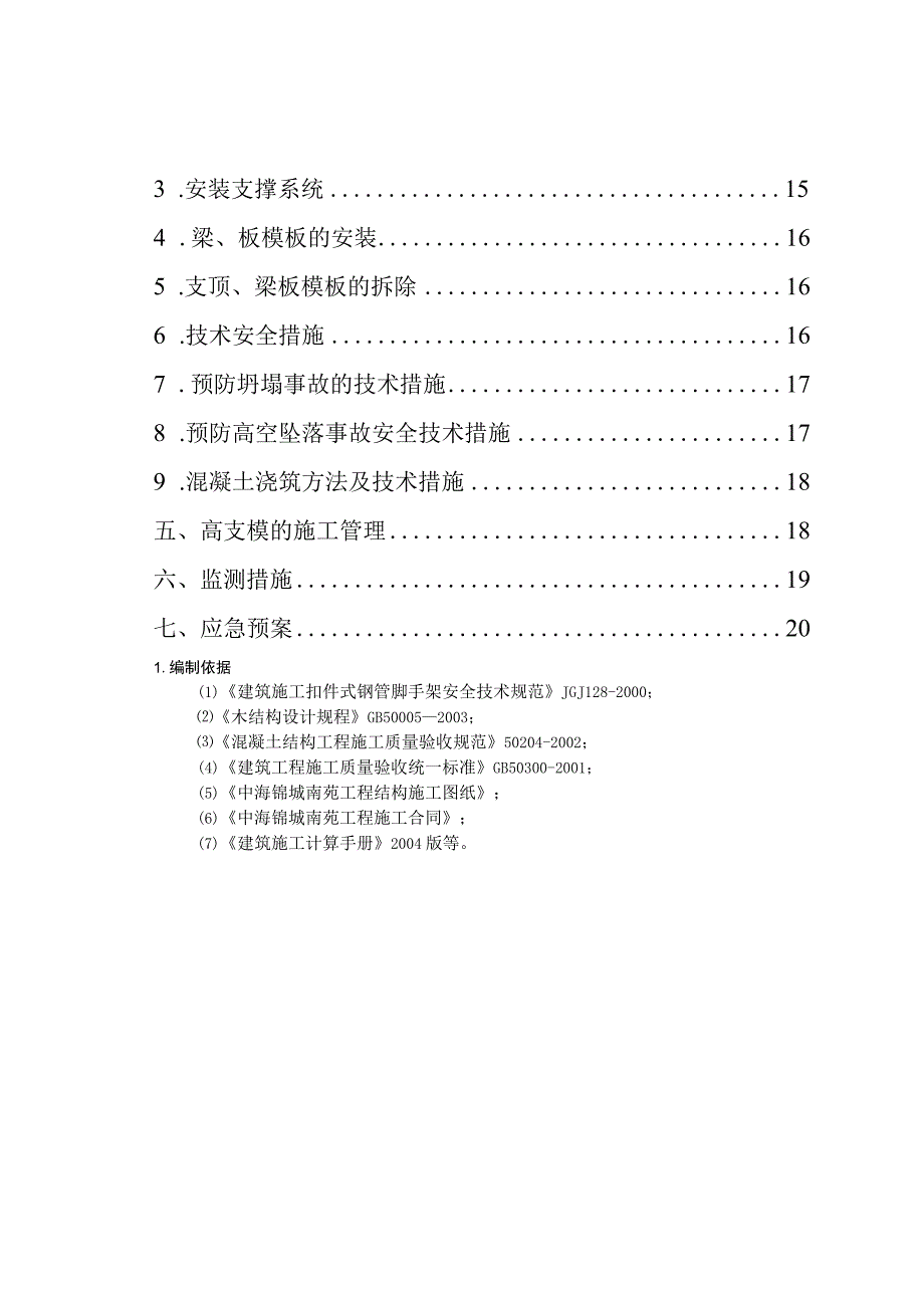 锦城南苑南向门厅高支模施工方案.docx_第2页