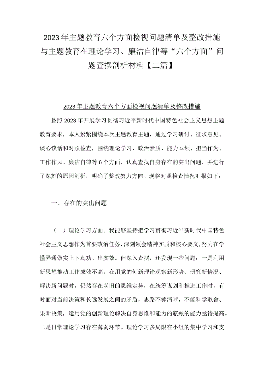 2023年主题教育六个方面检视问题清单及整改措施与主题教育在理论学习、廉洁自律等“六个方面”问题查摆剖析材料【二篇】.docx_第1页