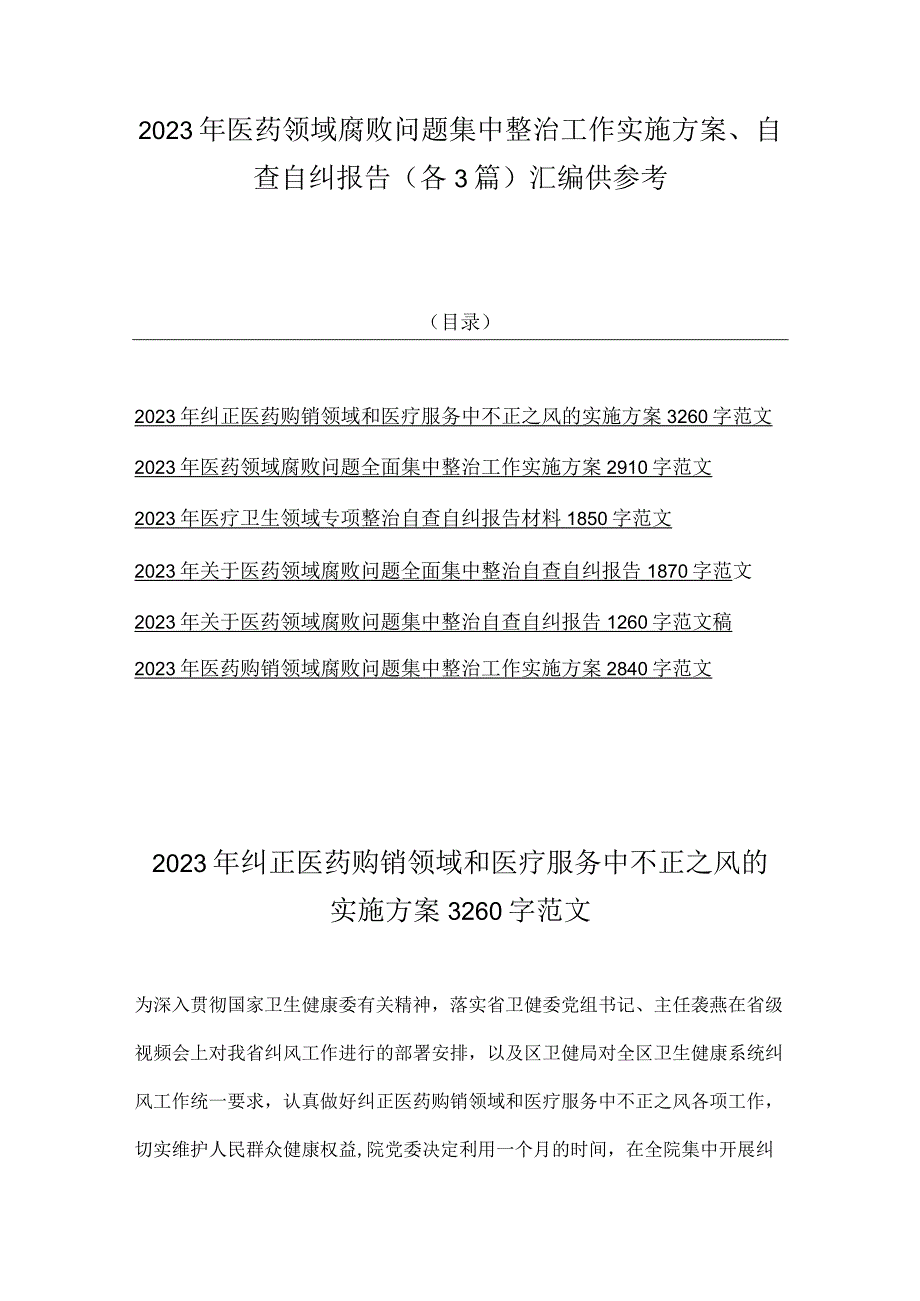 2023年医药领域腐败问题集中整治工作实施方案、自查自纠报告（各3篇）汇编供参考.docx_第1页