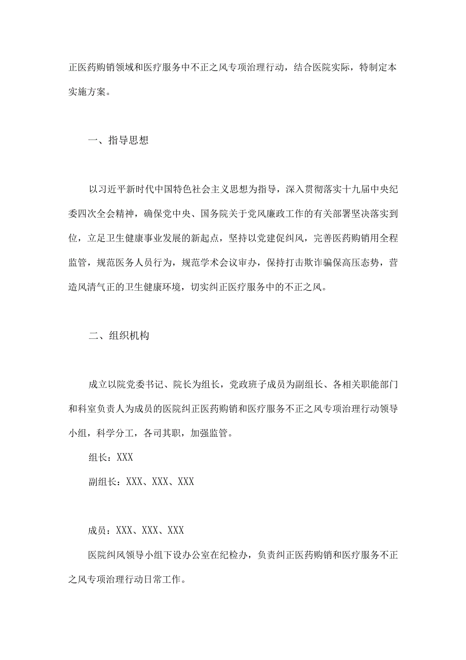 2023年医药领域腐败问题集中整治工作实施方案、自查自纠报告（各3篇）汇编供参考.docx_第2页