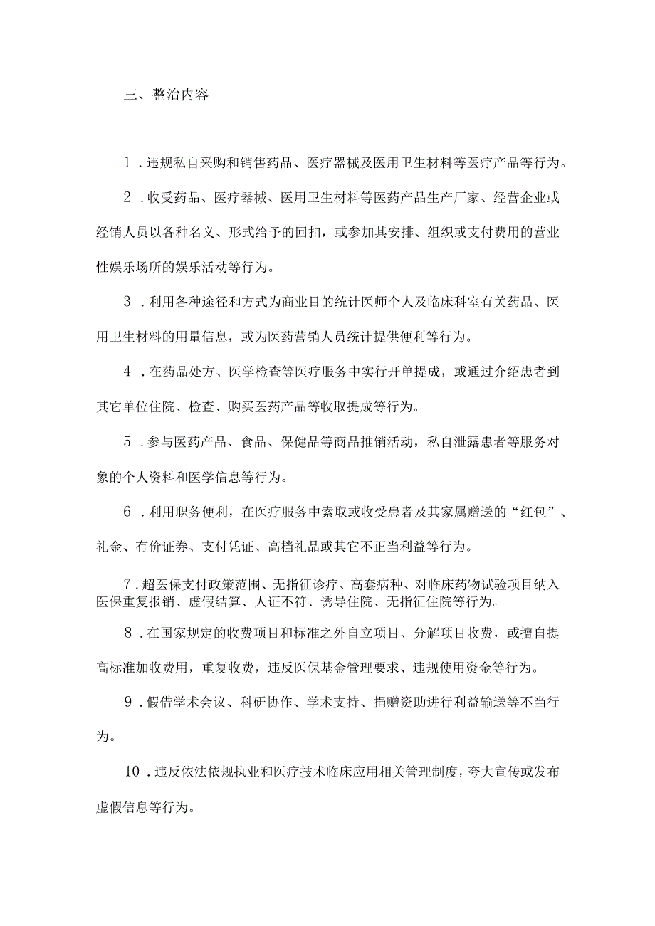 2023年医药领域腐败问题集中整治工作实施方案、自查自纠报告（各3篇）汇编供参考.docx_第3页