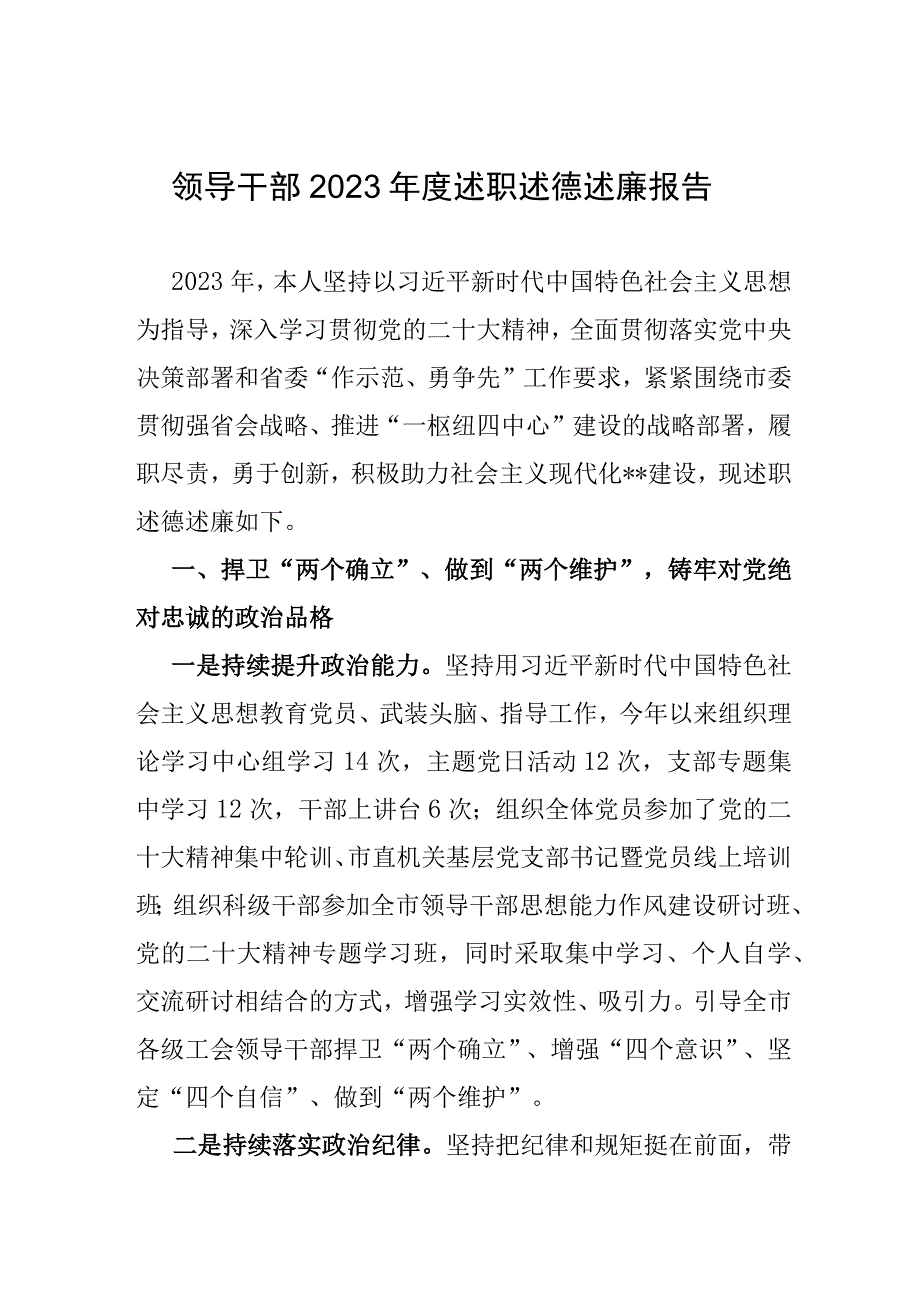 领导干部2022年度述职述德述廉报告.docx_第1页