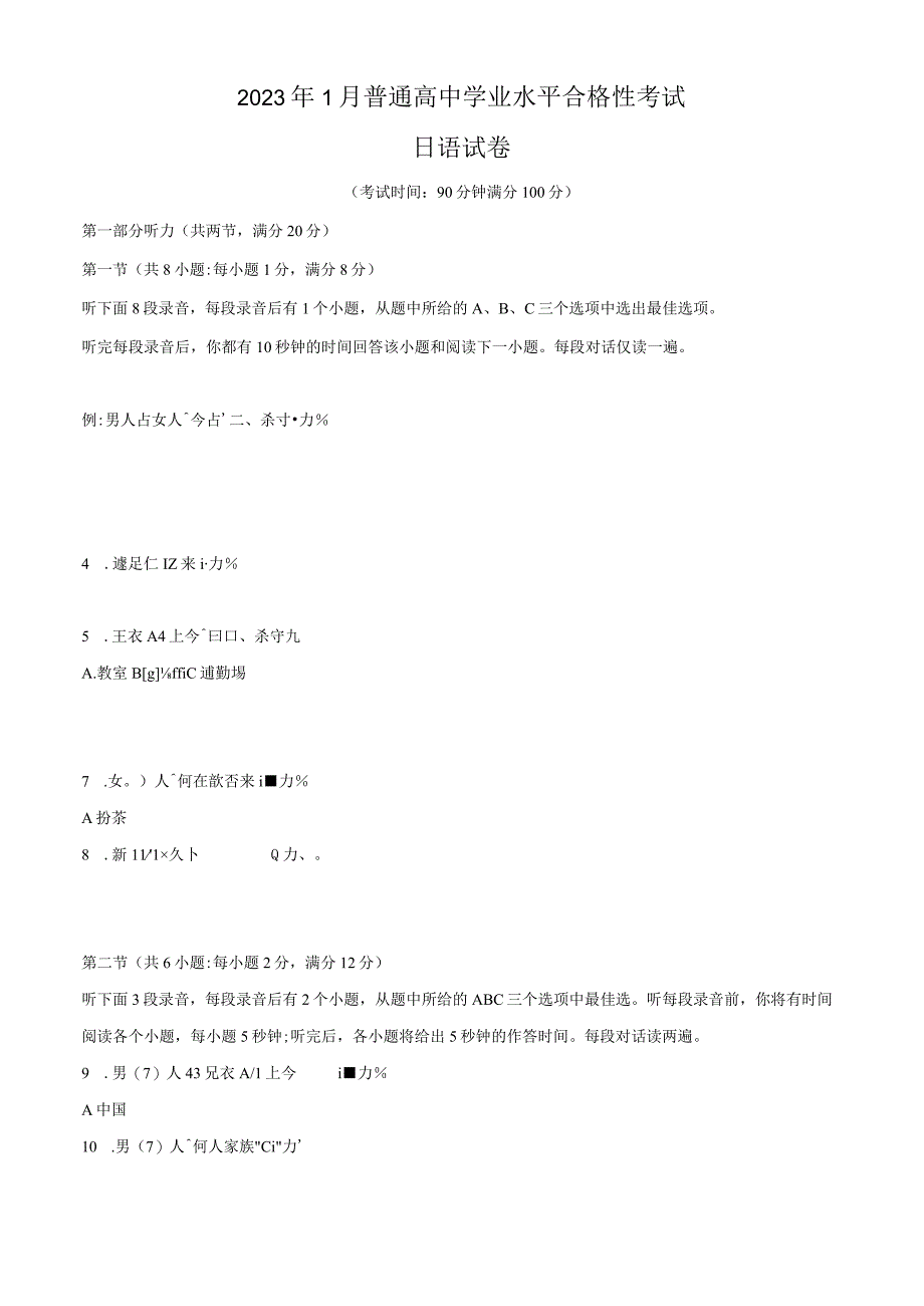 2023年1月福建省学业水平测试日语试题（原卷版）.docx_第1页