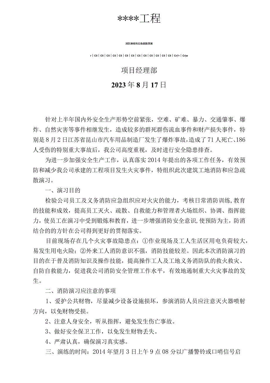 14. 施工现场消防演练和应急疏散预案.docx_第1页