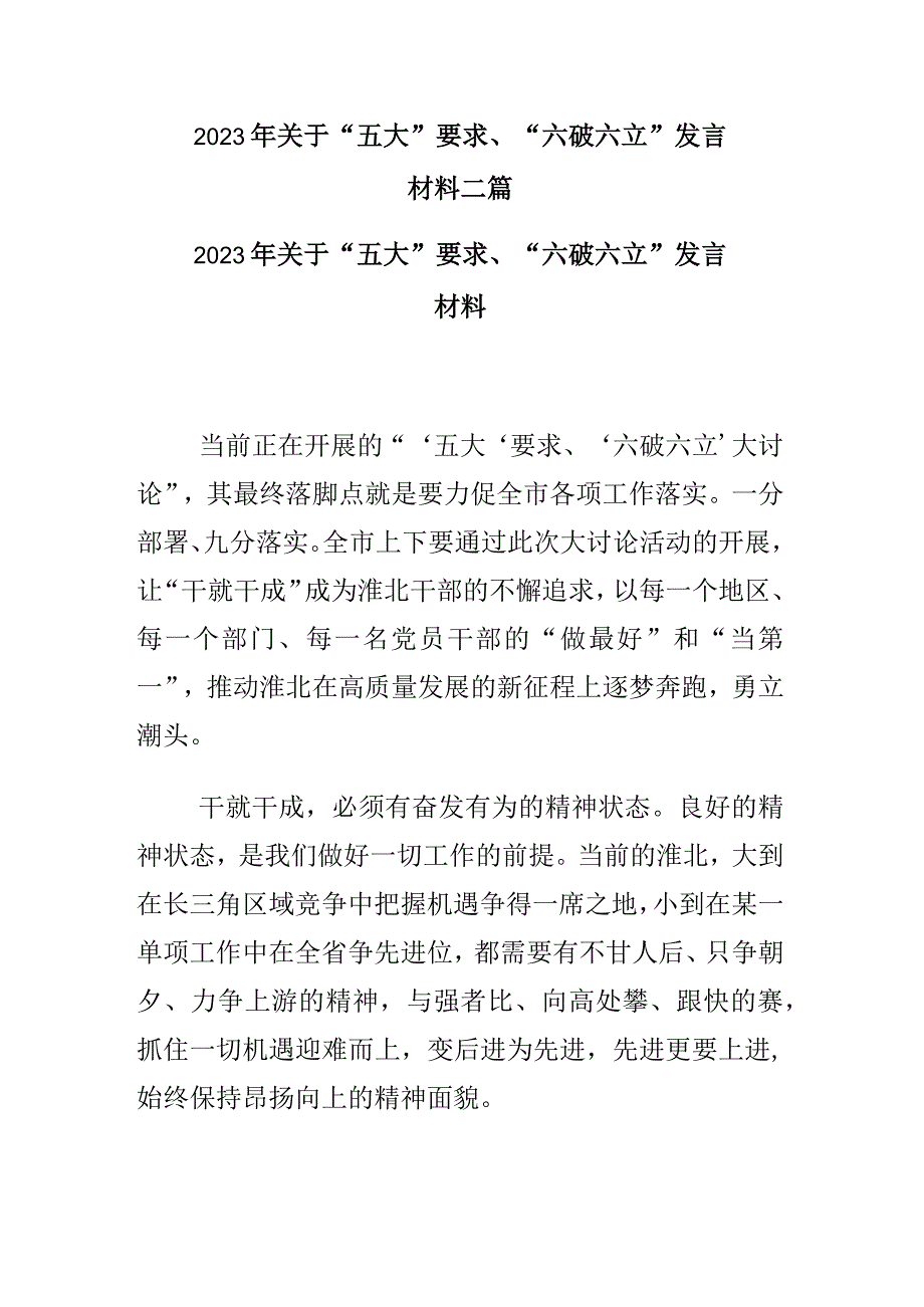 2023年关于“五大”要求、“六破六立”发言材料二篇.docx_第1页