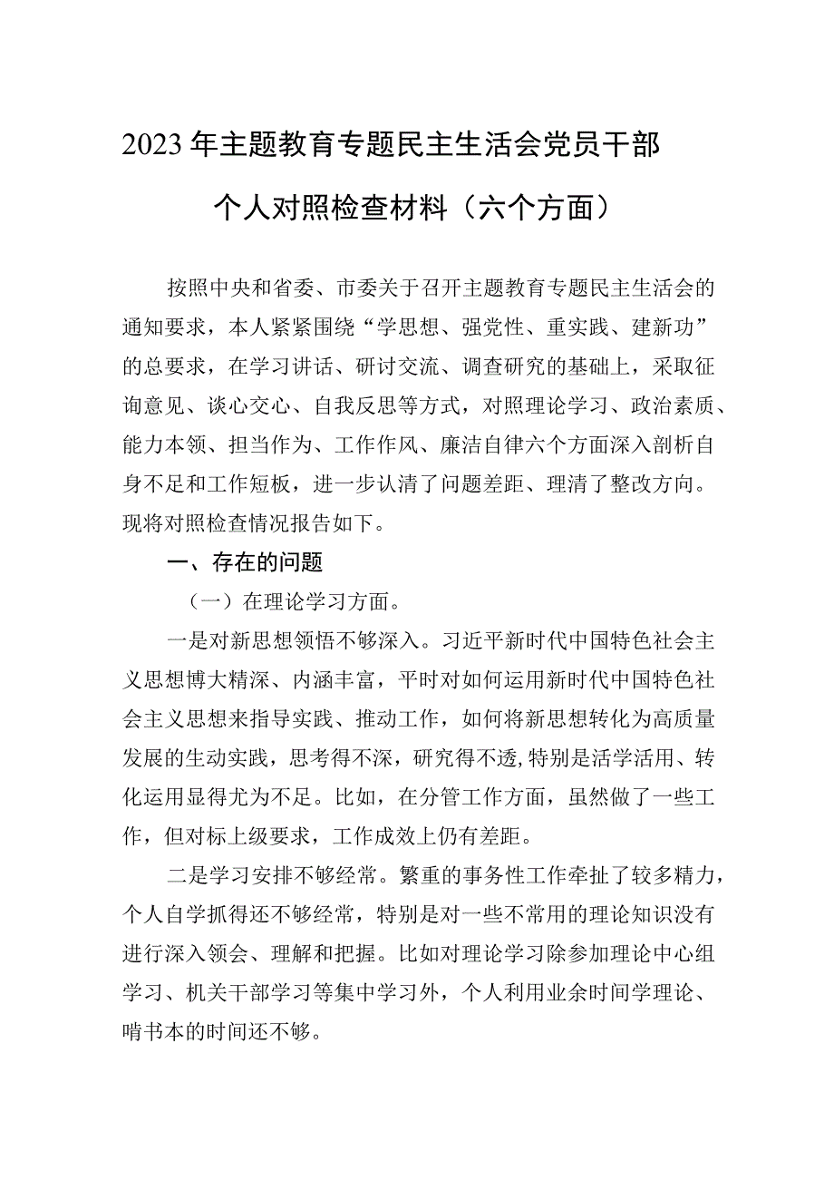 2023年主题.教育专题民主生活会党员干部个人对照检查材料（六个方面）.docx_第1页