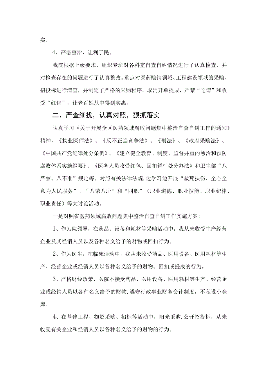 2023医药领域腐败问题集中整治廉洁行医自查报告最新精选版【九篇】.docx_第2页