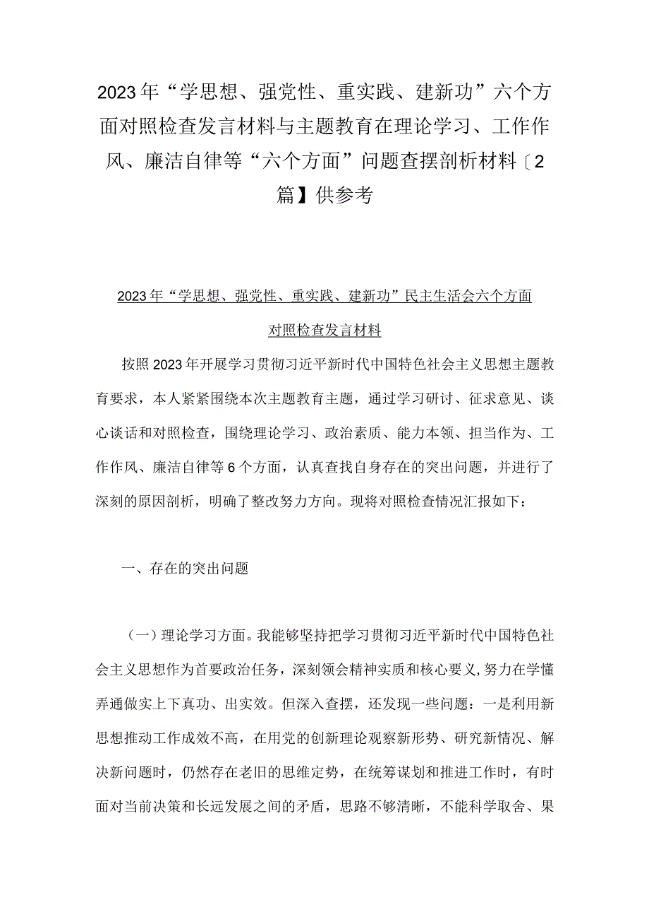 2023年“学思想、强党性、重实践、建新功”六个方面对照检查发言材料与主题教育在理论学习、工作作风、廉洁自律等“六个方面”问题查摆剖.docx_第1页