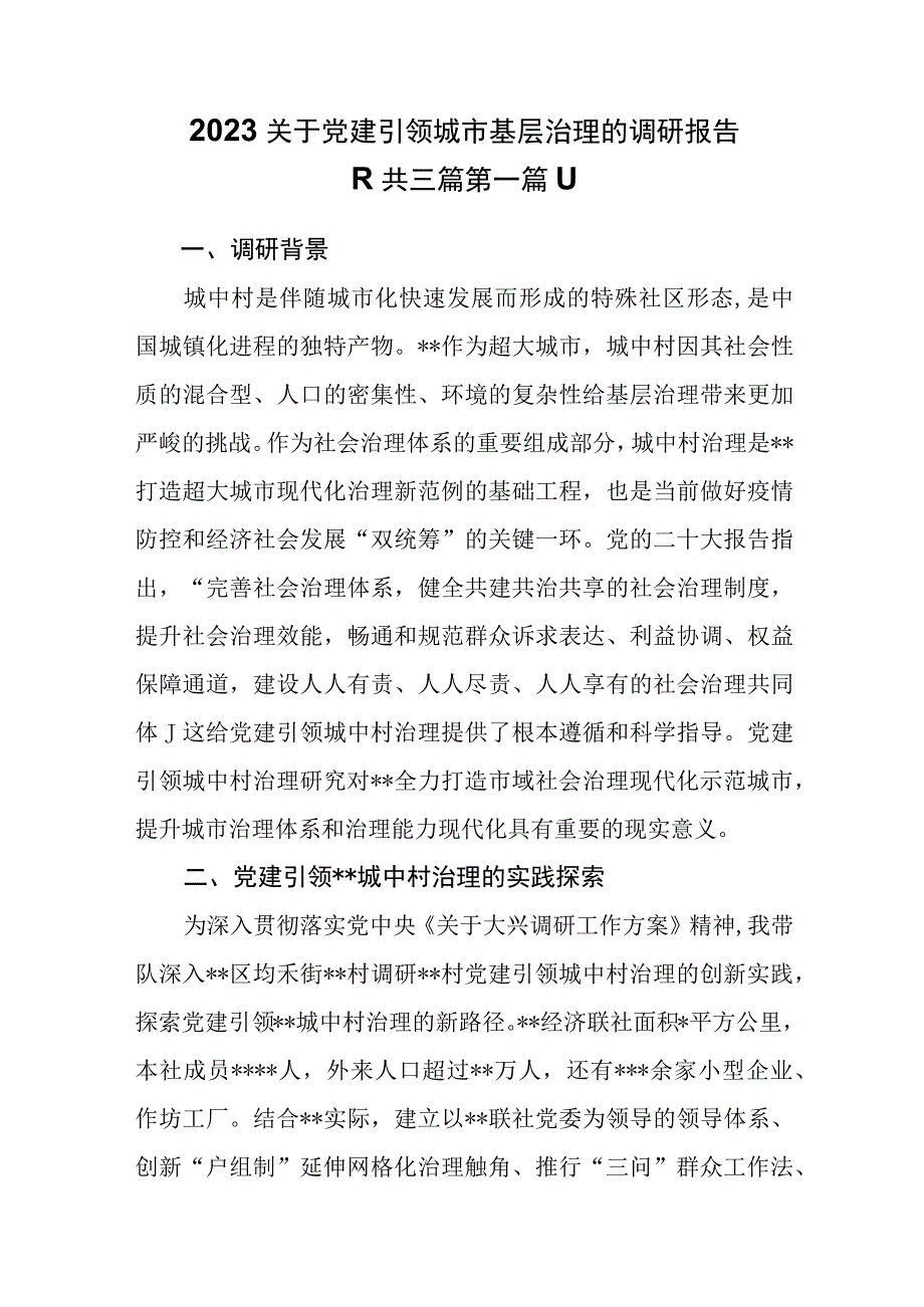 （3篇）2023关于党建引领城市基层治理的调研报告.docx_第1页