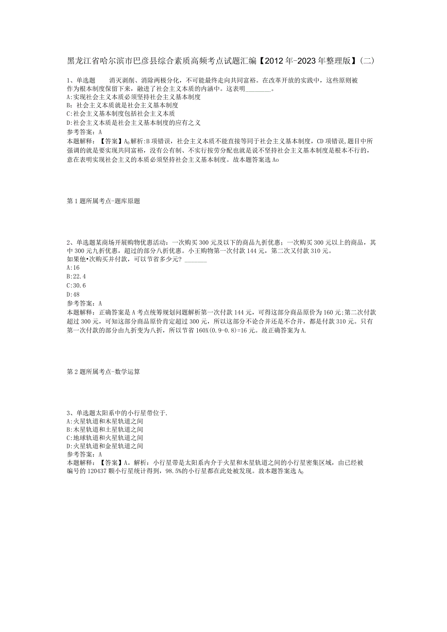 黑龙江省哈尔滨市巴彦县综合素质高频考点试题汇编【2012年-2022年整理版】(二).docx_第1页