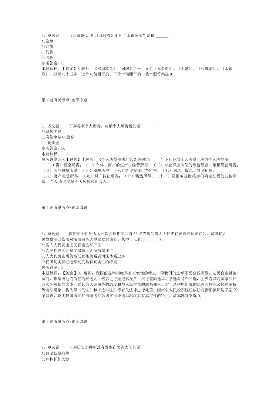 黑龙江省哈尔滨市巴彦县综合素质高频考点试题汇编【2012年-2022年整理版】(二).docx_第2页