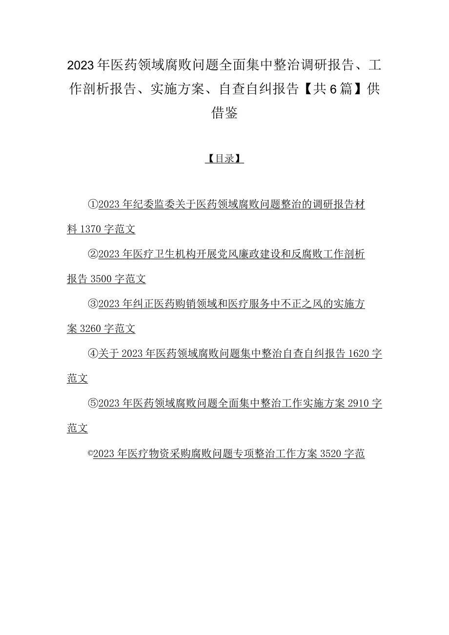 2023年医药领域腐败问题全面集中整治调研报告、工作剖析报告、实施方案、自查自纠报告【共6篇】供借鉴.docx_第1页