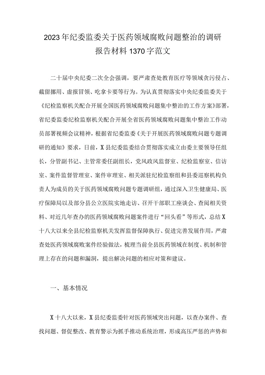 2023年医药领域腐败问题全面集中整治调研报告、工作剖析报告、实施方案、自查自纠报告【共6篇】供借鉴.docx_第2页