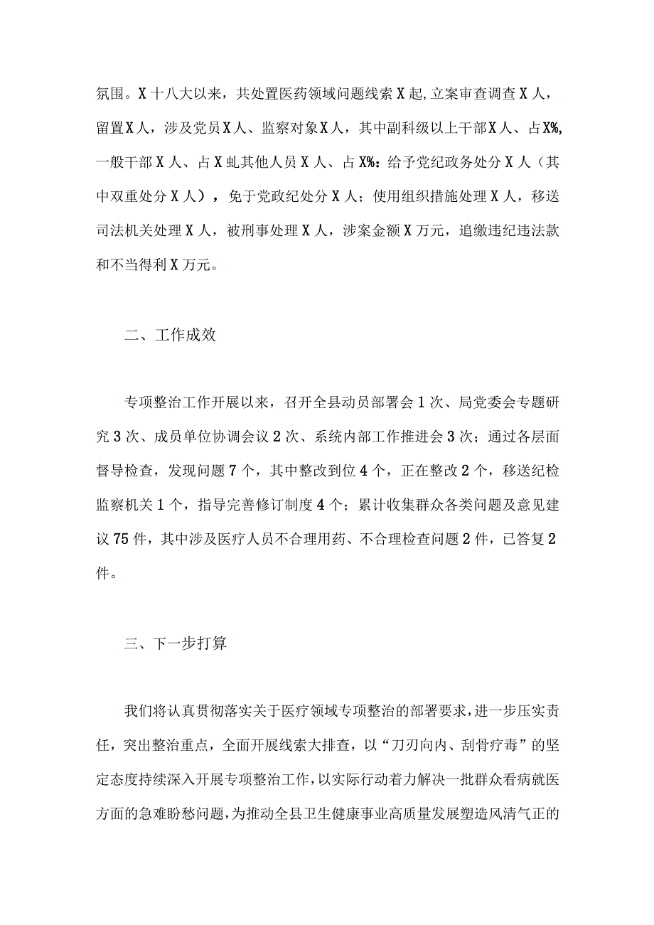 2023年医药领域腐败问题全面集中整治调研报告、工作剖析报告、实施方案、自查自纠报告【共6篇】供借鉴.docx_第3页