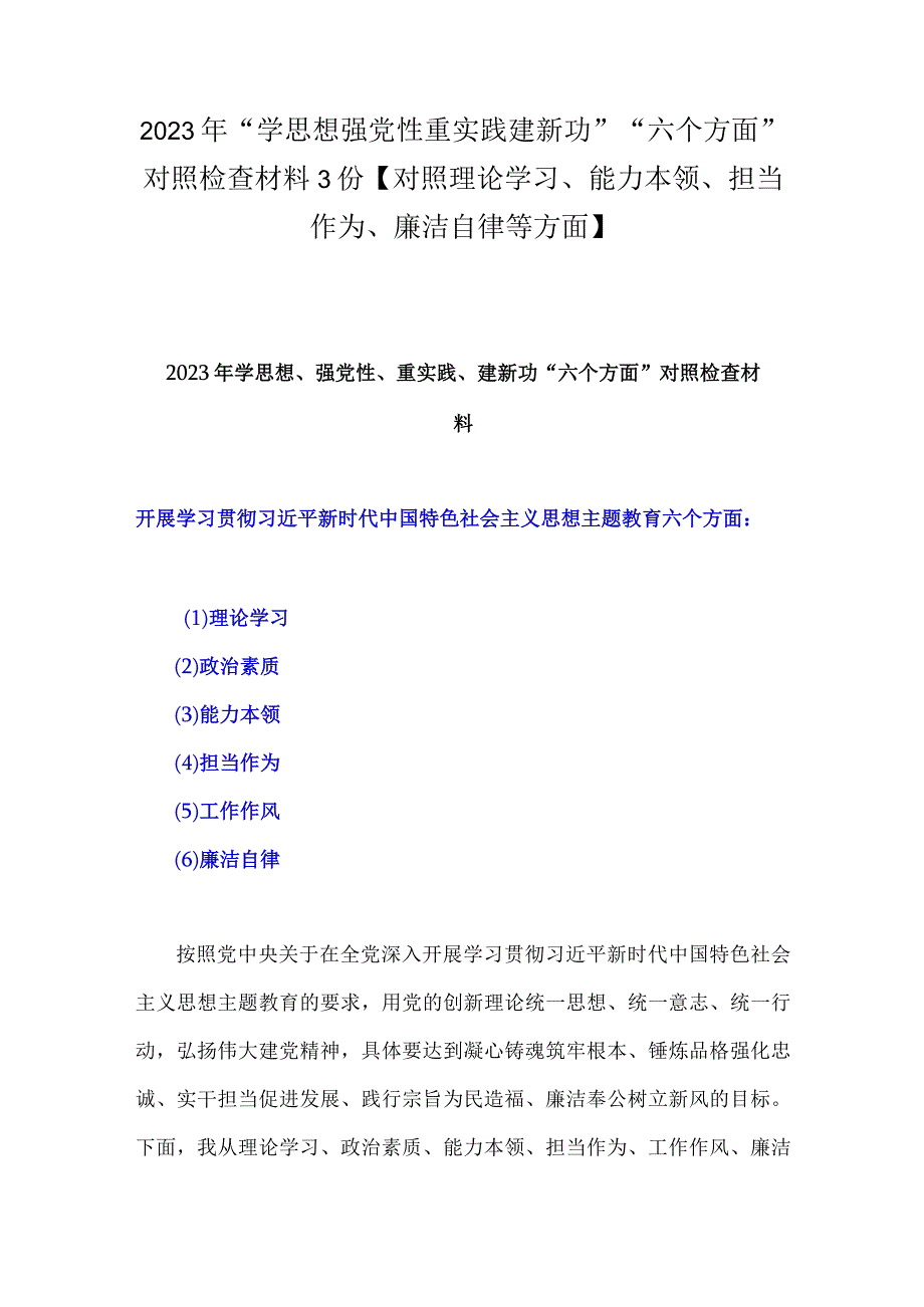 2023年“学思想强党性重实践建新功”“六个方面”对照检查材料3份【对照理论学习、能力本领、担当作为、廉洁自律等方面】.docx_第1页