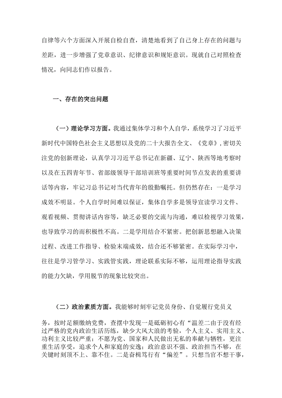 2023年“学思想强党性重实践建新功”“六个方面”对照检查材料3份【对照理论学习、能力本领、担当作为、廉洁自律等方面】.docx_第2页