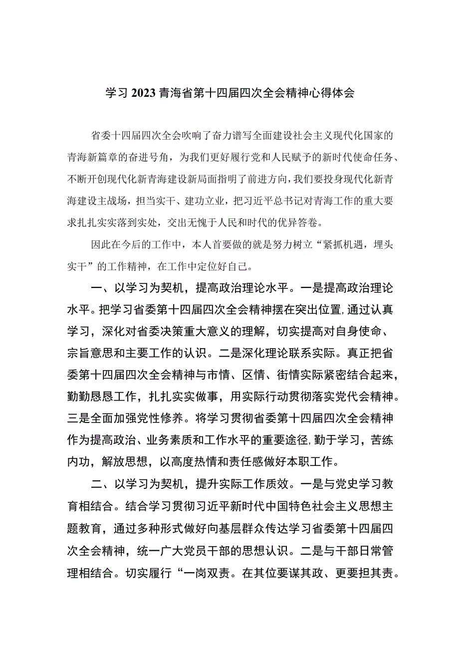 （10篇）学习2023青海省第十四届四次全会精神心得体会精选范文.docx_第1页