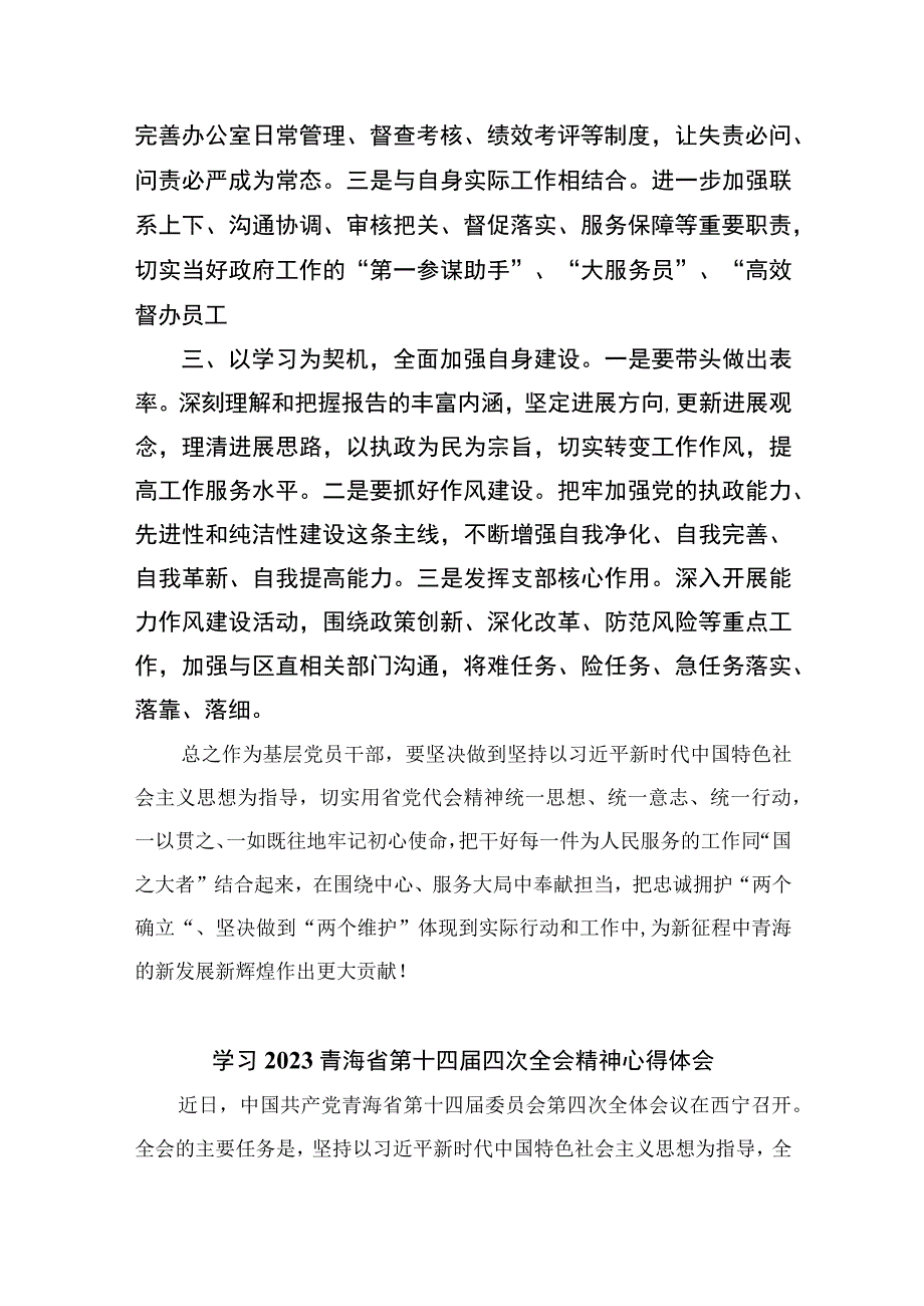 （10篇）学习2023青海省第十四届四次全会精神心得体会精选范文.docx_第2页